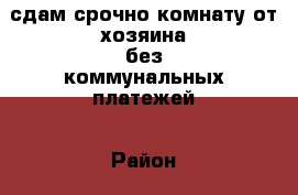  сдам срочно комнату от хозяина без коммунальных платежей › Район ­ мясокомбинат › Улица ­ мясокомбинатская › Дом ­ 10 › Этажность дома ­ 5 › Цена ­ 4 500 - Саратовская обл., Энгельсский р-н, Энгельс г. Недвижимость » Квартиры аренда   . Саратовская обл.